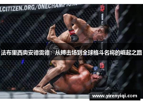 法布里西奥安德雷德：从搏击场到全球格斗名将的崛起之路
