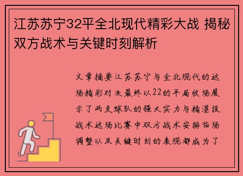 江苏苏宁32平全北现代精彩大战 揭秘双方战术与关键时刻解析