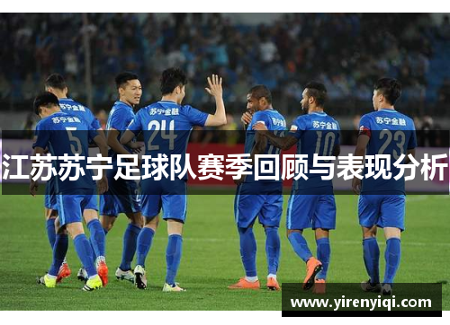江苏苏宁足球队赛季回顾与表现分析