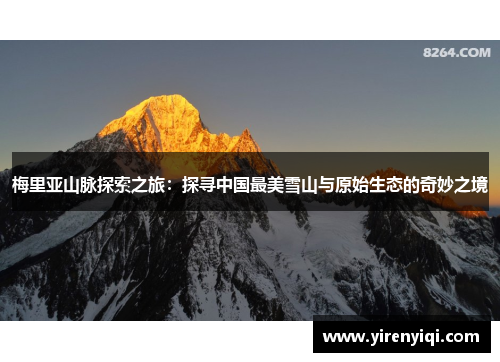梅里亚山脉探索之旅：探寻中国最美雪山与原始生态的奇妙之境