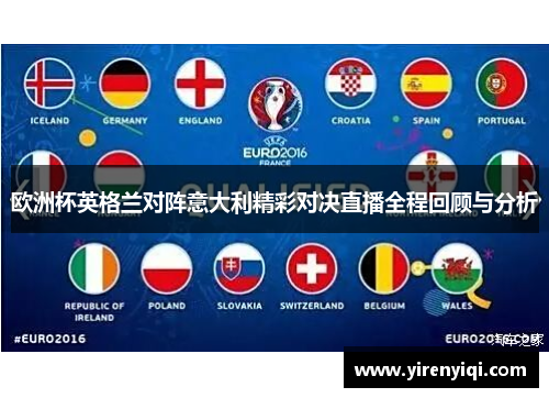 欧洲杯英格兰对阵意大利精彩对决直播全程回顾与分析