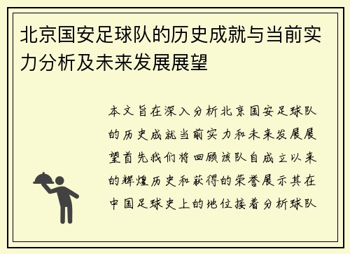 北京国安足球队的历史成就与当前实力分析及未来发展展望