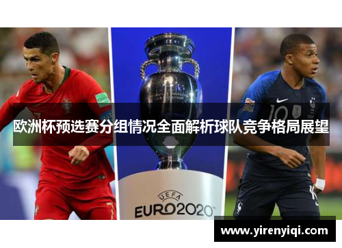 欧洲杯预选赛分组情况全面解析球队竞争格局展望