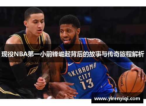 现役NBA第一小前锋崛起背后的故事与传奇旅程解析