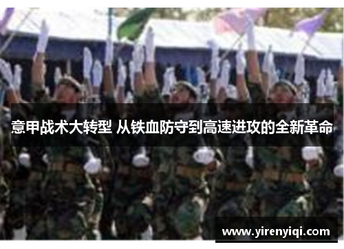 意甲战术大转型 从铁血防守到高速进攻的全新革命