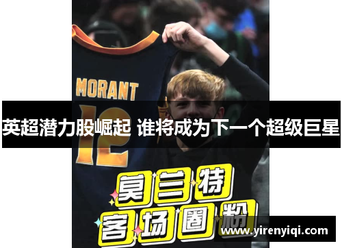 英超潜力股崛起 谁将成为下一个超级巨星