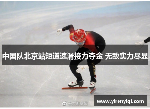 中国队北京站短道速滑接力夺金 无敌实力尽显