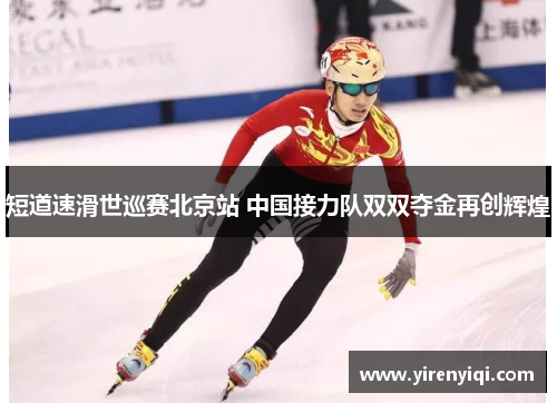 短道速滑世巡赛北京站 中国接力队双双夺金再创辉煌