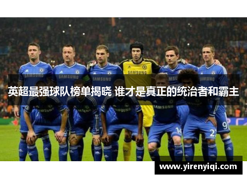 英超最强球队榜单揭晓 谁才是真正的统治者和霸主