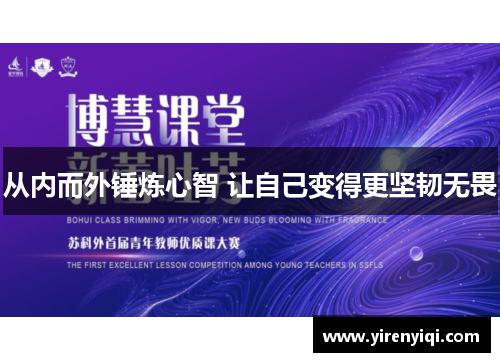 从内而外锤炼心智 让自己变得更坚韧无畏