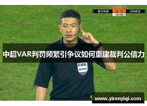 中超VAR判罚频繁引争议如何重建裁判公信力