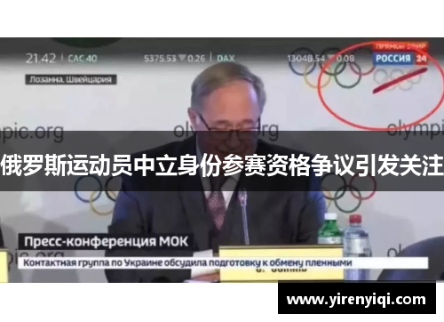 俄罗斯运动员中立身份参赛资格争议引发关注