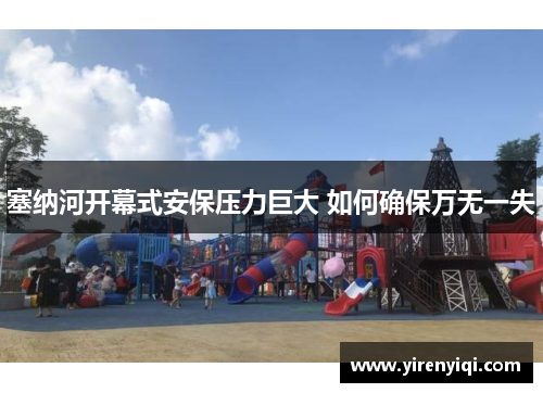 塞纳河开幕式安保压力巨大 如何确保万无一失