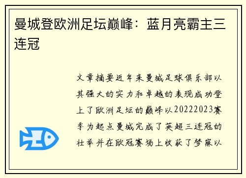 曼城登欧洲足坛巅峰：蓝月亮霸主三连冠