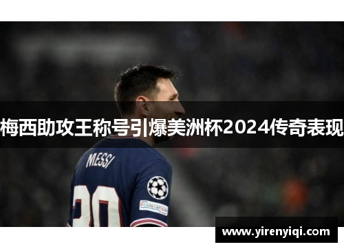 梅西助攻王称号引爆美洲杯2024传奇表现