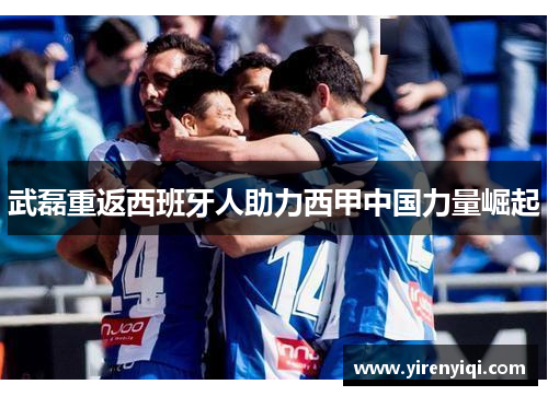 武磊重返西班牙人助力西甲中国力量崛起