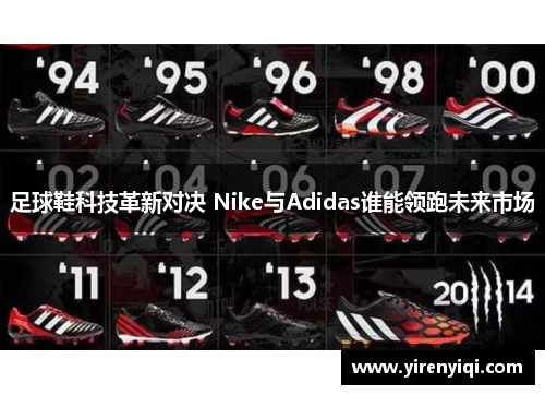 足球鞋科技革新对决 Nike与Adidas谁能领跑未来市场