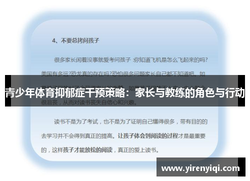 青少年体育抑郁症干预策略：家长与教练的角色与行动