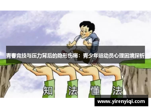 青春竞技与压力背后的隐形伤痛：青少年运动员心理困境探析