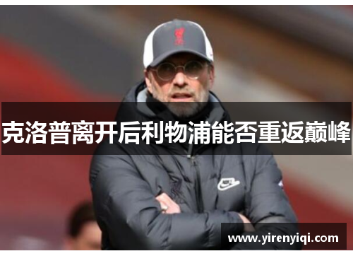 克洛普离开后利物浦能否重返巅峰