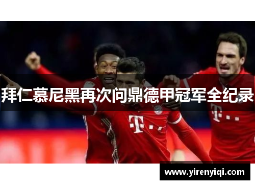 拜仁慕尼黑再次问鼎德甲冠军全纪录