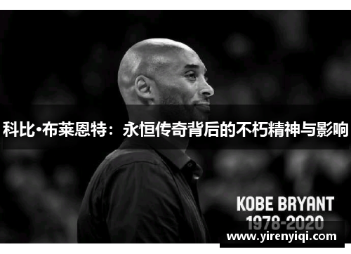 科比·布莱恩特：永恒传奇背后的不朽精神与影响
