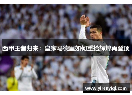 西甲王者归来：皇家马德里如何重拾辉煌再登顶