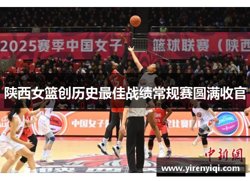 陕西女篮创历史最佳战绩常规赛圆满收官