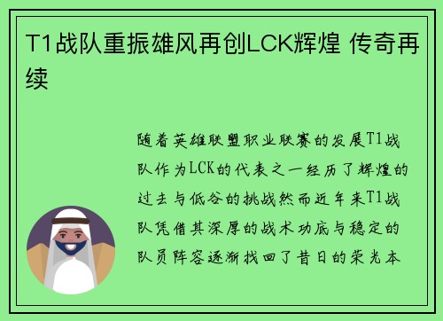 T1战队重振雄风再创LCK辉煌 传奇再续