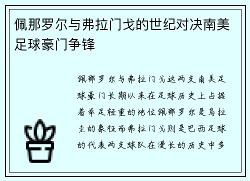 佩那罗尔与弗拉门戈的世纪对决南美足球豪门争锋