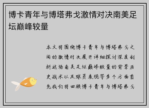博卡青年与博塔弗戈激情对决南美足坛巅峰较量