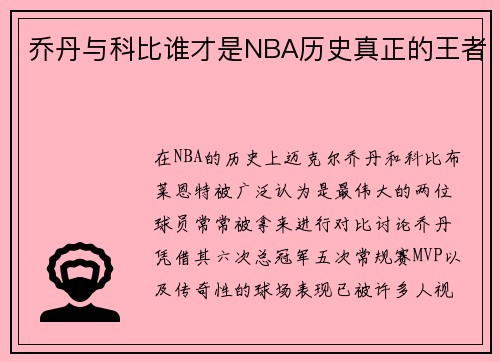 乔丹与科比谁才是NBA历史真正的王者