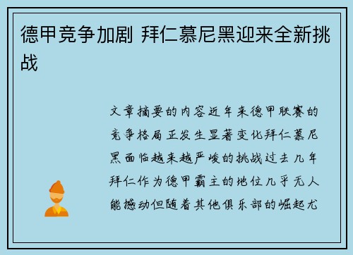 德甲竞争加剧 拜仁慕尼黑迎来全新挑战