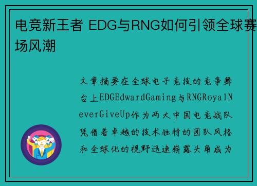 电竞新王者 EDG与RNG如何引领全球赛场风潮