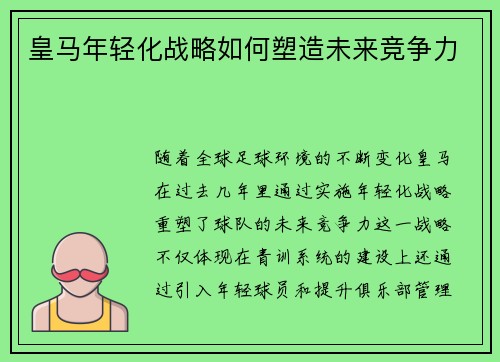 皇马年轻化战略如何塑造未来竞争力