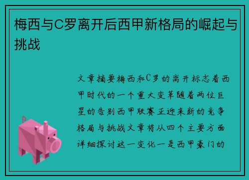 梅西与C罗离开后西甲新格局的崛起与挑战