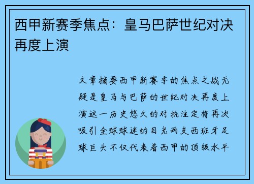 西甲新赛季焦点：皇马巴萨世纪对决再度上演