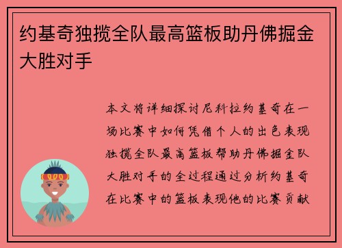 约基奇独揽全队最高篮板助丹佛掘金大胜对手