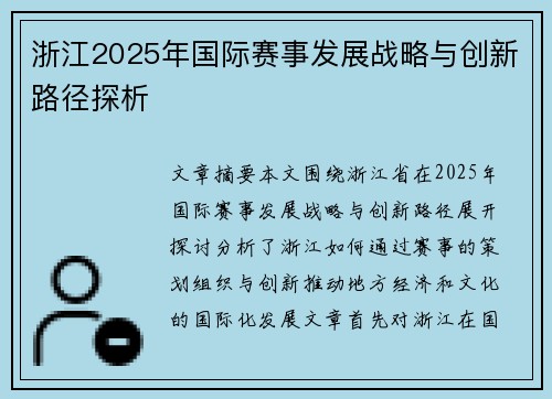 浙江2025年国际赛事发展战略与创新路径探析