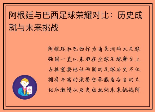 阿根廷与巴西足球荣耀对比：历史成就与未来挑战