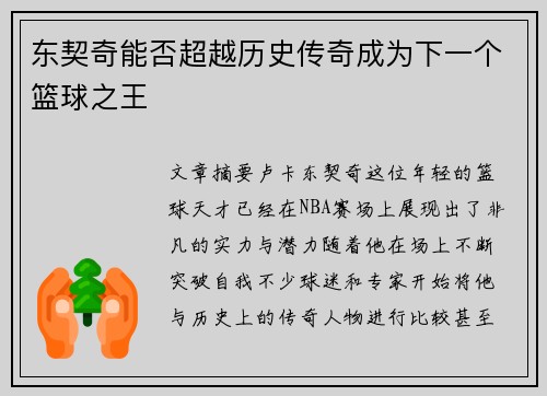 东契奇能否超越历史传奇成为下一个篮球之王