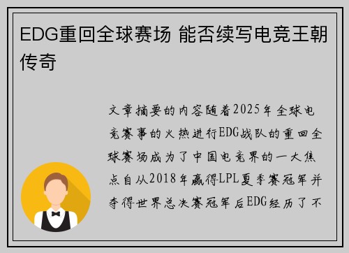 EDG重回全球赛场 能否续写电竞王朝传奇