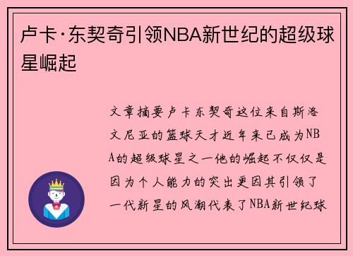 卢卡·东契奇引领NBA新世纪的超级球星崛起