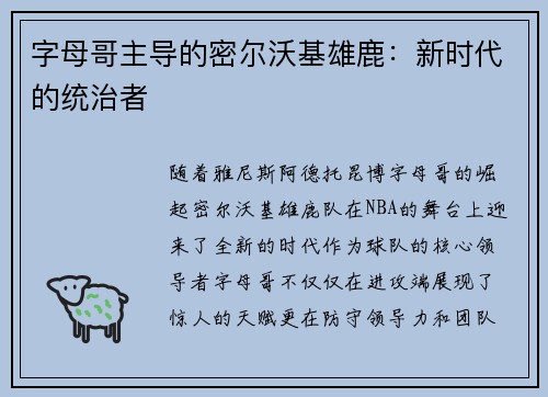 字母哥主导的密尔沃基雄鹿：新时代的统治者