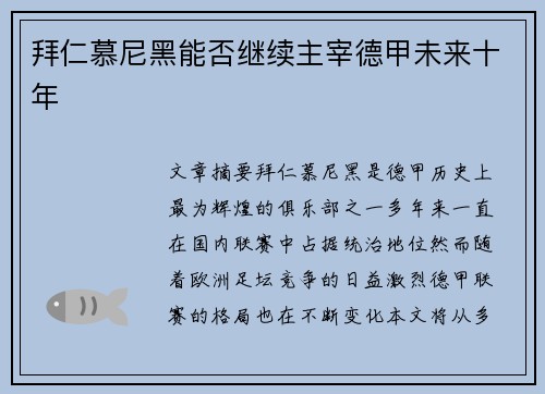 拜仁慕尼黑能否继续主宰德甲未来十年