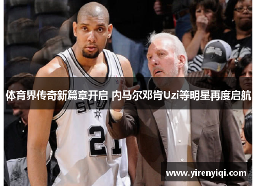 体育界传奇新篇章开启 内马尔邓肯Uzi等明星再度启航