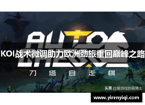 KOI战术微调助力欧洲劲旅重回巅峰之路