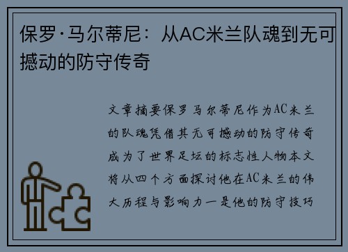 保罗·马尔蒂尼：从AC米兰队魂到无可撼动的防守传奇