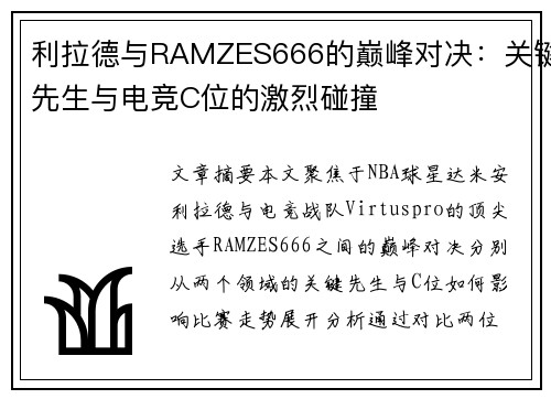 利拉德与RAMZES666的巅峰对决：关键先生与电竞C位的激烈碰撞