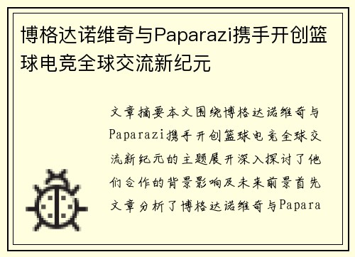 博格达诺维奇与Paparazi携手开创篮球电竞全球交流新纪元